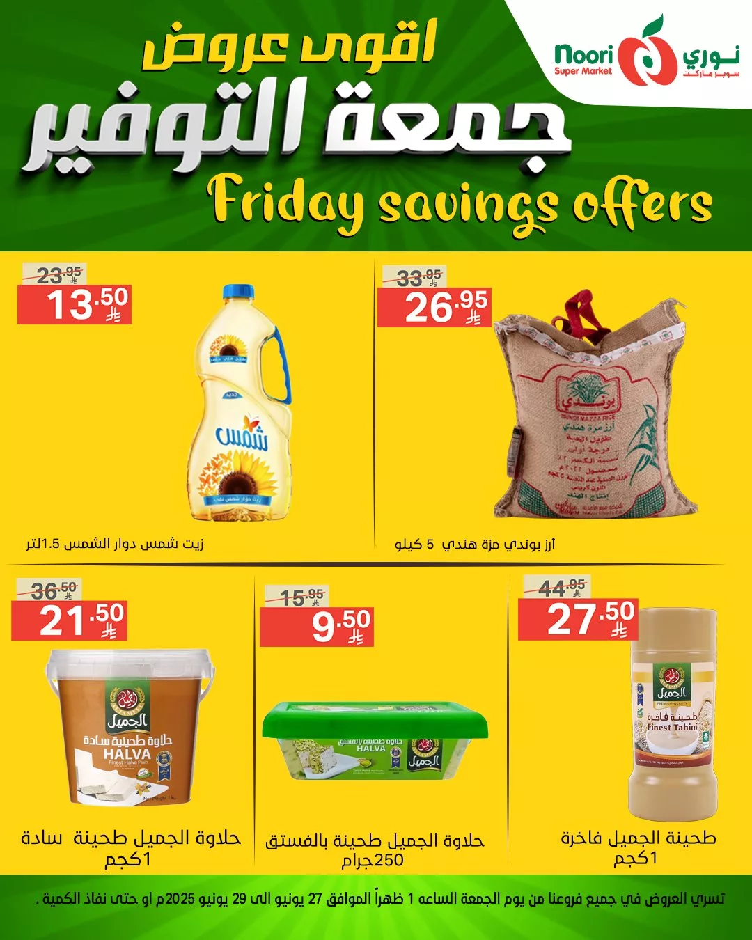 عروض نوري سوبر ماركت – جمعة التوفير تبدأ من 27 يونيو 2025 2 510964799 1116708137157490 4154754103571315780 n - عروض نوري سوبر ماركت – جمعة التوفير تبدأ من 27 يونيو 2025