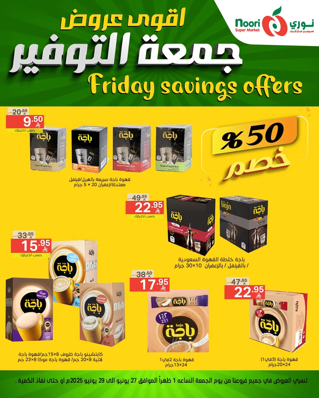 عروض نوري سوبر ماركت – جمعة التوفير تبدأ من 27 يونيو 2025 10 511053337 1116708087157495 8126334544798510287 n - عروض نوري سوبر ماركت – جمعة التوفير تبدأ من 27 يونيو 2025
