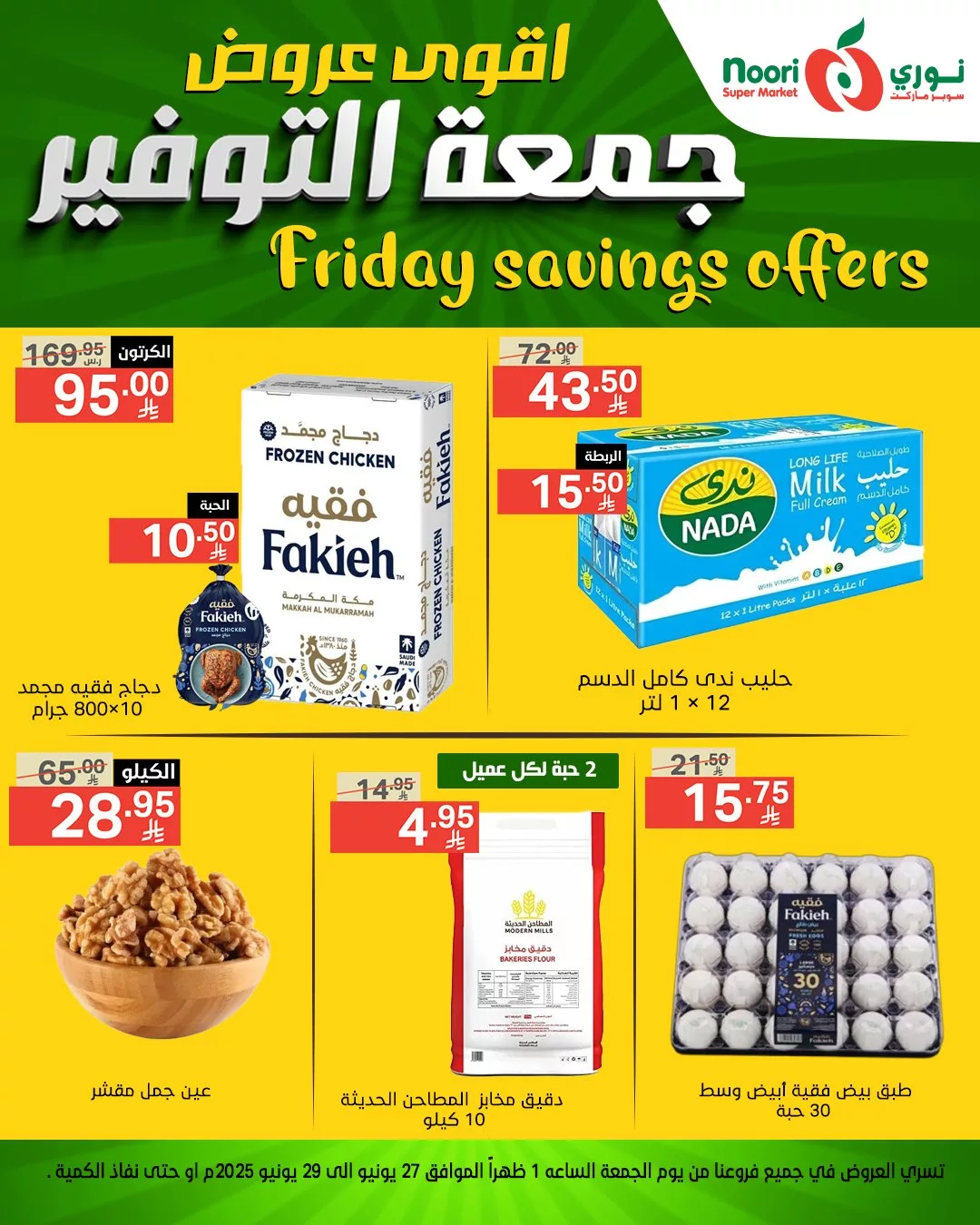 عروض نوري سوبر ماركت – جمعة التوفير تبدأ من 27 يونيو 2025 4 512658805 1116707890490848 5607387347195546737 n - عروض نوري سوبر ماركت – جمعة التوفير تبدأ من 27 يونيو 2025