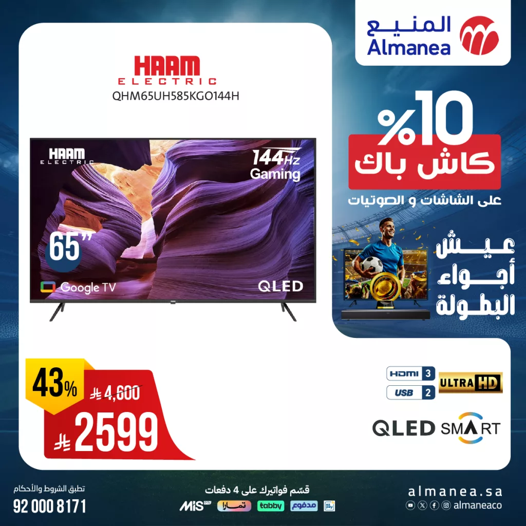 عروض الشاشات من المنيع يونيو 2025 – خصومات كبرى حتى 5 يوليو 2025 6 513962727 1061569302748713 3226323827338479250 n - عروض الشاشات من المنيع يونيو 2025 – خصومات كبرى حتى 5 يوليو 2025