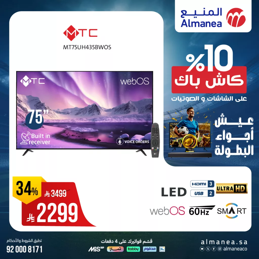 عروض الشاشات من المنيع يونيو 2025 – خصومات كبرى حتى 5 يوليو 2025 3 514063343 1061569289415381 3109230899906645850 n - عروض الشاشات من المنيع يونيو 2025 – خصومات كبرى حتى 5 يوليو 2025