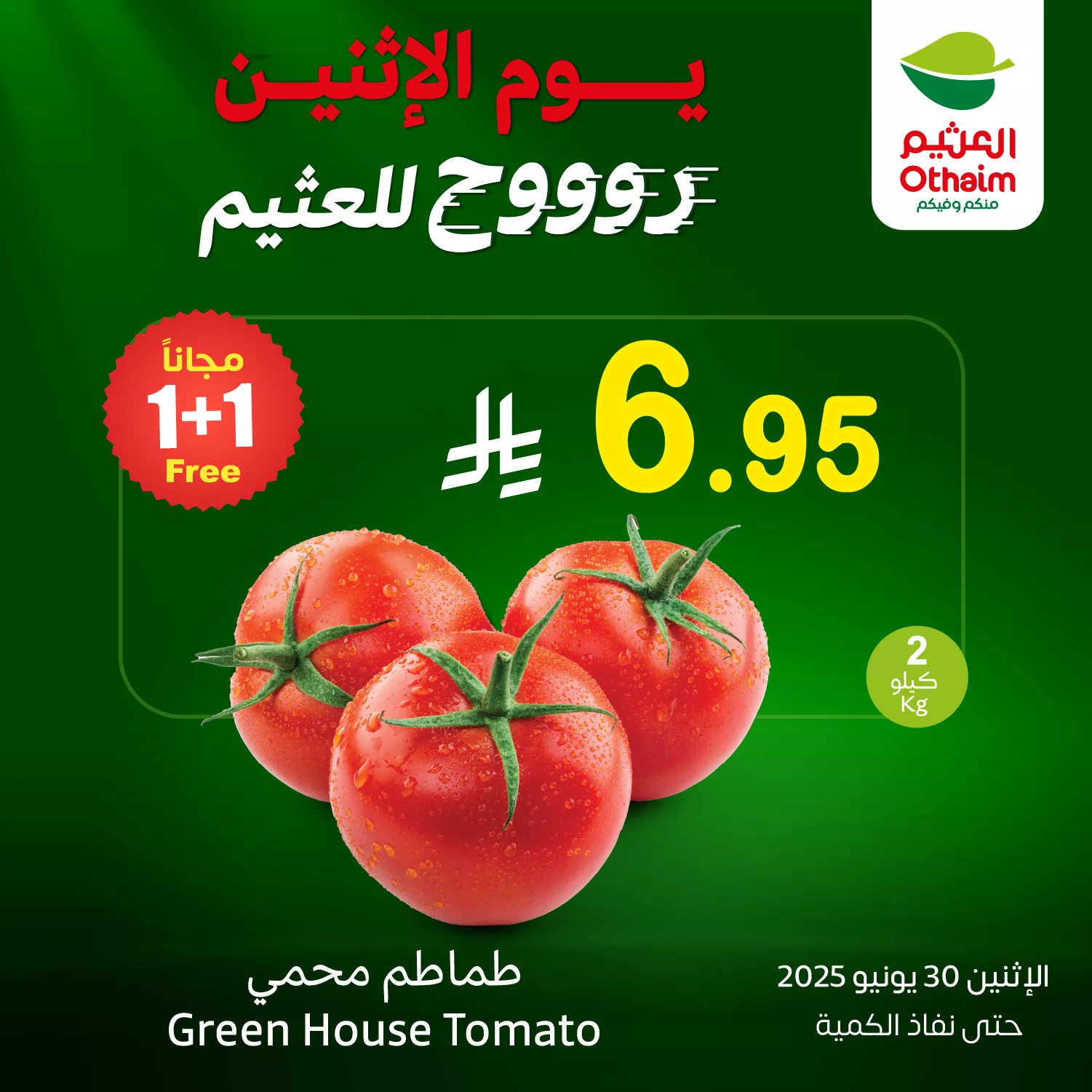 عروض العثيم علي منتجات متنوعة الاثنين 30 يونيو 2025 اليوم فقط | روح للعثيم 2 514338086 1132169055610341 5216843309776778178 n - عروض العثيم علي منتجات متنوعة الاثنين 30 يونيو 2025 اليوم فقط | روح للعثيم
