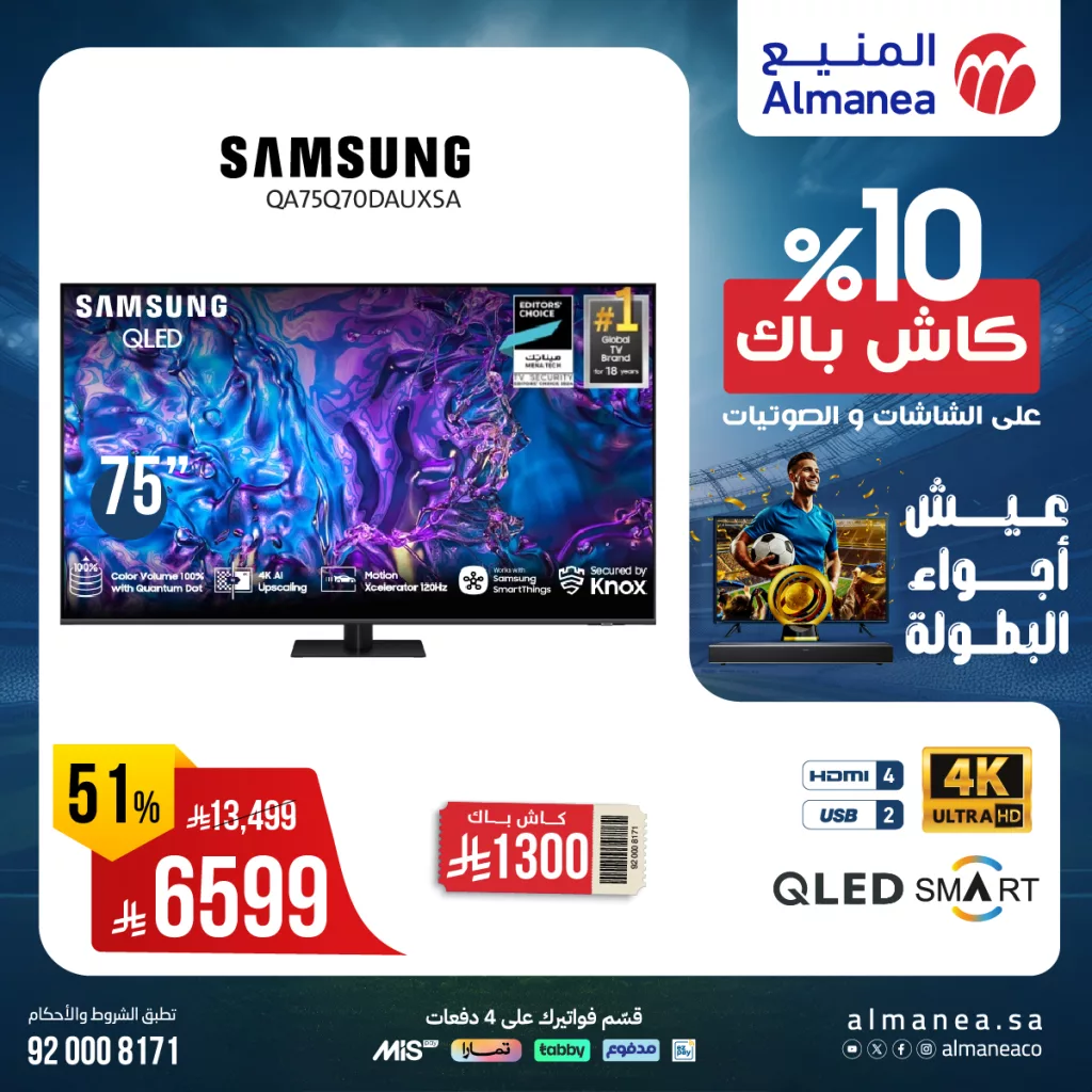 عروض الشاشات من المنيع يونيو 2025 – خصومات كبرى حتى 5 يوليو 2025 2 514395741 1061569352748708 5107664269283854511 n - عروض الشاشات من المنيع يونيو 2025 – خصومات كبرى حتى 5 يوليو 2025