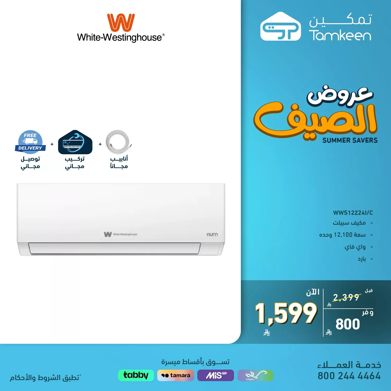 عروض تمكين على الاجهزه المنزليه لصيف 2025 بأسعار لا تفوت 5 6 21 - عروض تمكين على الاجهزه المنزليه لصيف 2025 بأسعار لا تفوت