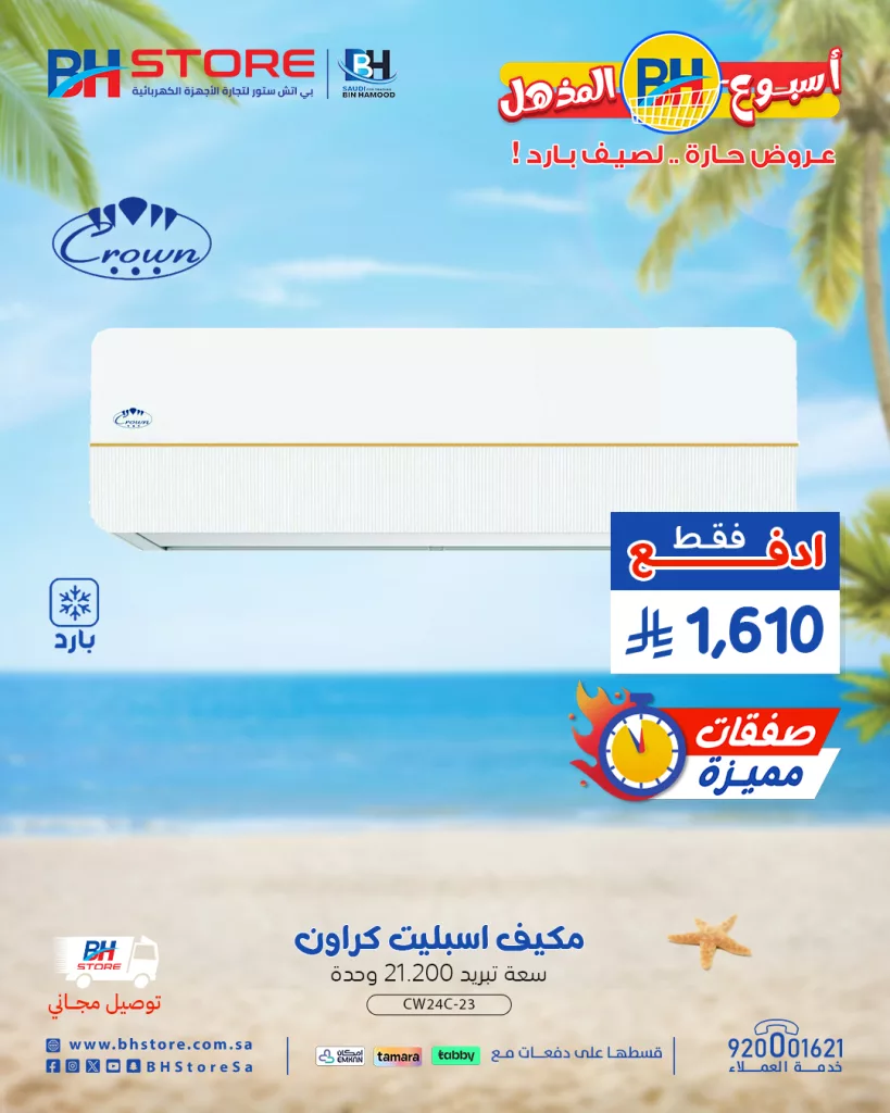 6 23 - عروض بي اتش ستور للأجهزة المنزلية - أسبوع BH المذهل عروض حارة .. لصيف بارد