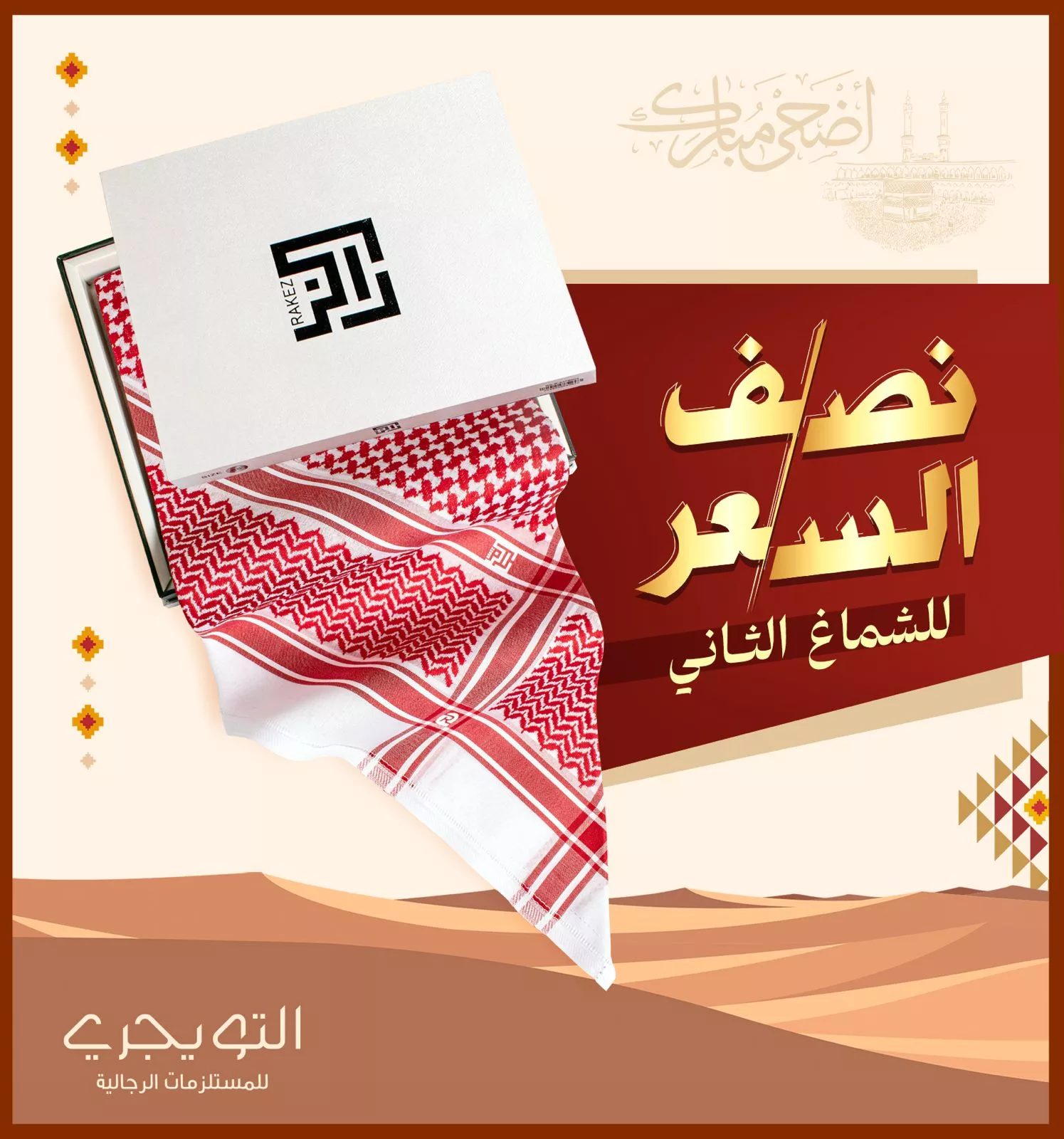 6 9 - أقوى عروض التويجري الرجالية لعيد الأضحى 2025: شماغات وأثواب وأحذية بأسعار لا تُفوّت