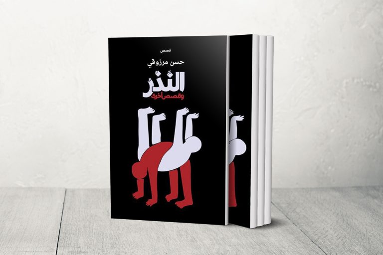 قراءة في قصة “النذر”.. حين يصبح اللاوطن قسما ومآلا