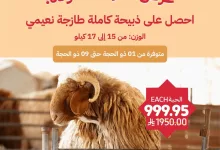 9 - عرض ذبيحة نعيمي كاملة من أسواق التميمي بسعر خاص بمناسبة عيد الأضحى 2025
