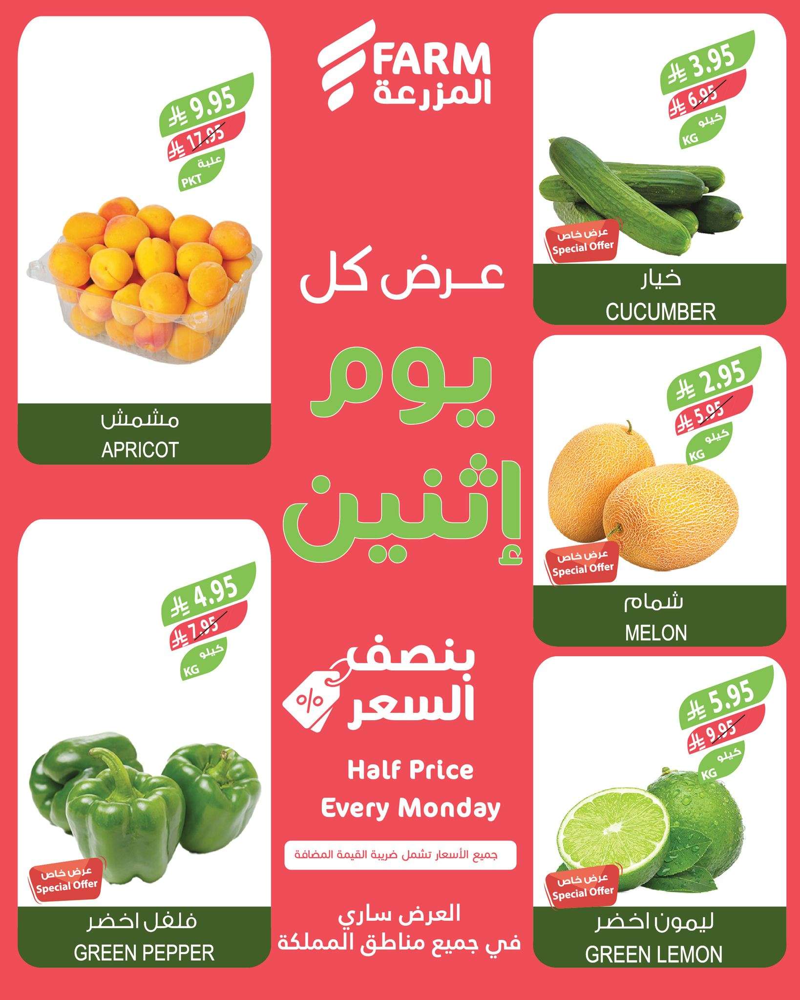 عروض اسواق المزرعة الطازج جميع الفروع الاثنين 2/6/2025 اليوم فقط 5 CrCm4w - عروض اسواق المزرعة الطازج جميع الفروع الاثنين 2/6/2025 اليوم فقط