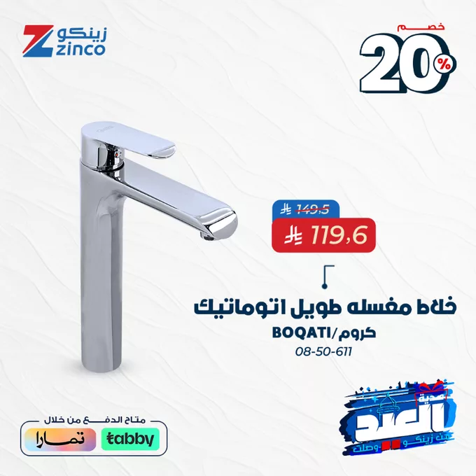 Grjj VbWkAAPm7u - عروض زينكو بمناسبة العيد – خصومات 20% لتجديد بيتك بأفضل المنتجات