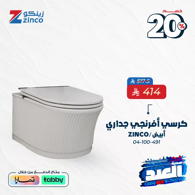 Grjj4WbWoAA03cA - عروض زينكو بمناسبة العيد – خصومات 20% لتجديد بيتك بأفضل المنتجات