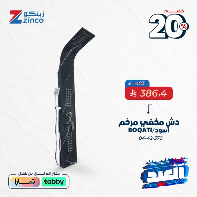 Grjj6r X0AA2aG5 - عروض زينكو بمناسبة العيد – خصومات 20% لتجديد بيتك بأفضل المنتجات