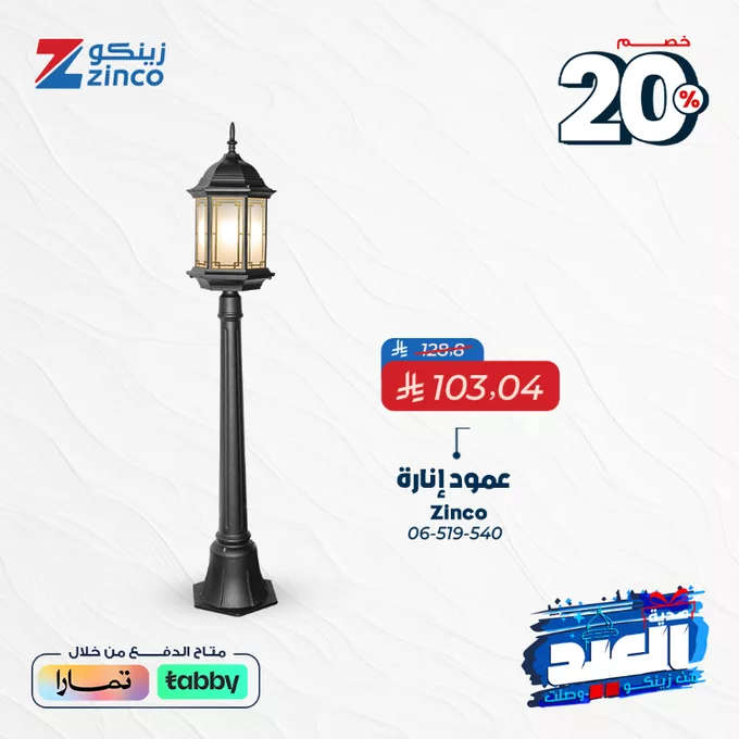 - عروض زينكو بمناسبة العيد – خصومات 20% لتجديد بيتك بأفضل المنتجات