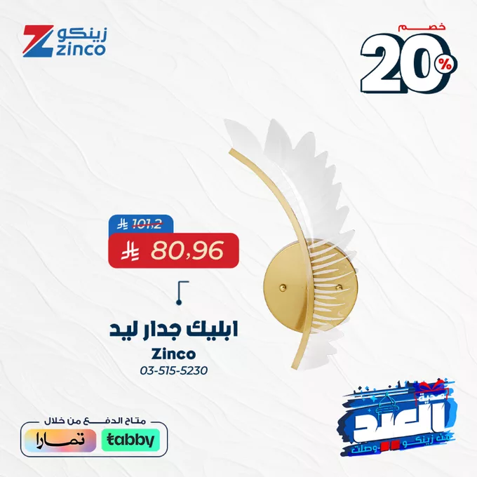 GrjoecvW8AAosR - عروض زينكو بمناسبة العيد – خصومات 20% لتجديد بيتك بأفضل المنتجات