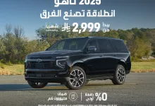 GsWpOr2XQAAHspF - عرض تاهو 2025 من الجميح للسيارات بقسط يبدأ من 2,999 ريال بدون دفعة أولى وضمان مليون كم
