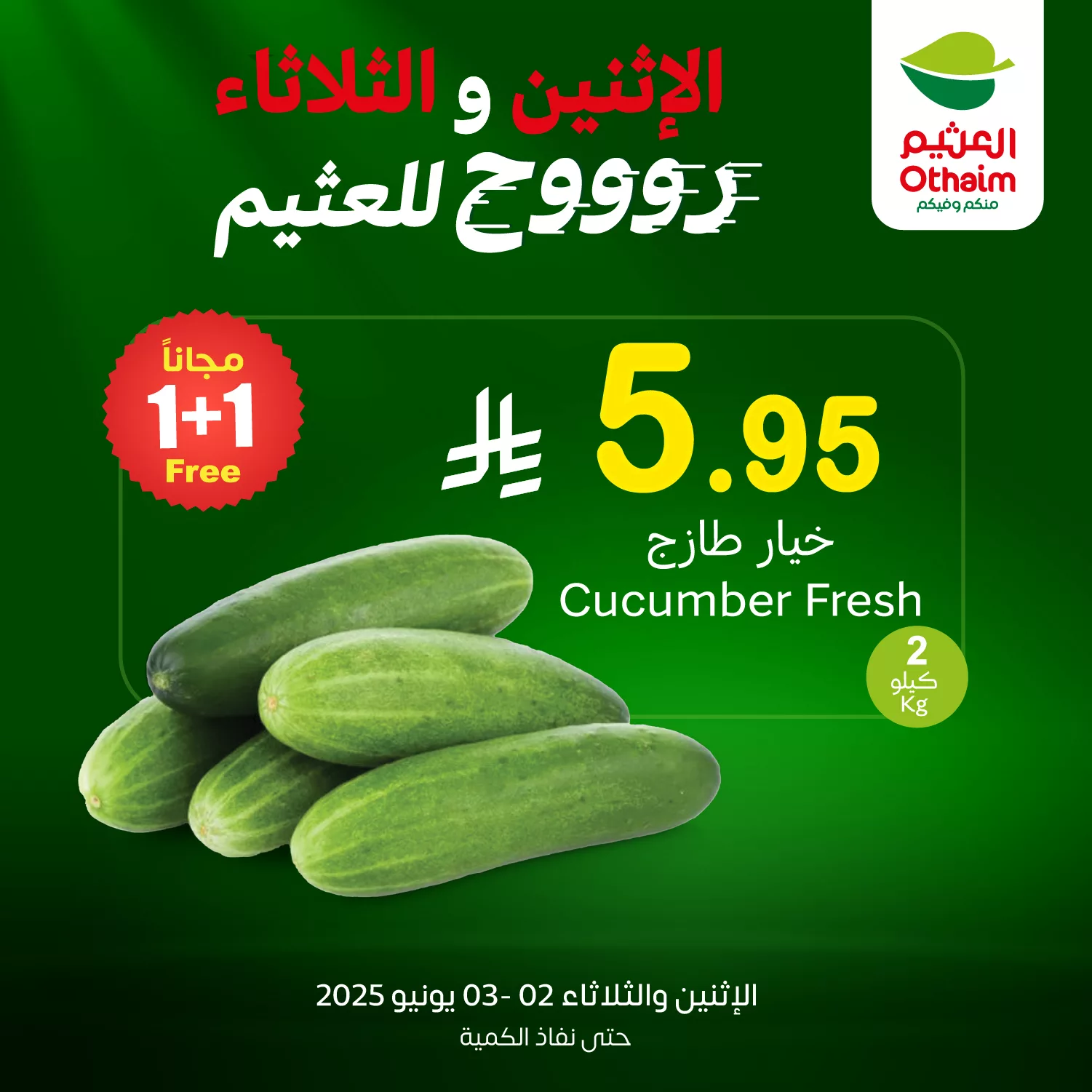 عروض العثيم علي منتجات متنوعة الاثنين 2-6-2025 لمدة يومان 3 GsbNgyIWsAAAFRE - عروض العثيم علي منتجات متنوعة الاثنين 2-6-2025 لمدة يومان