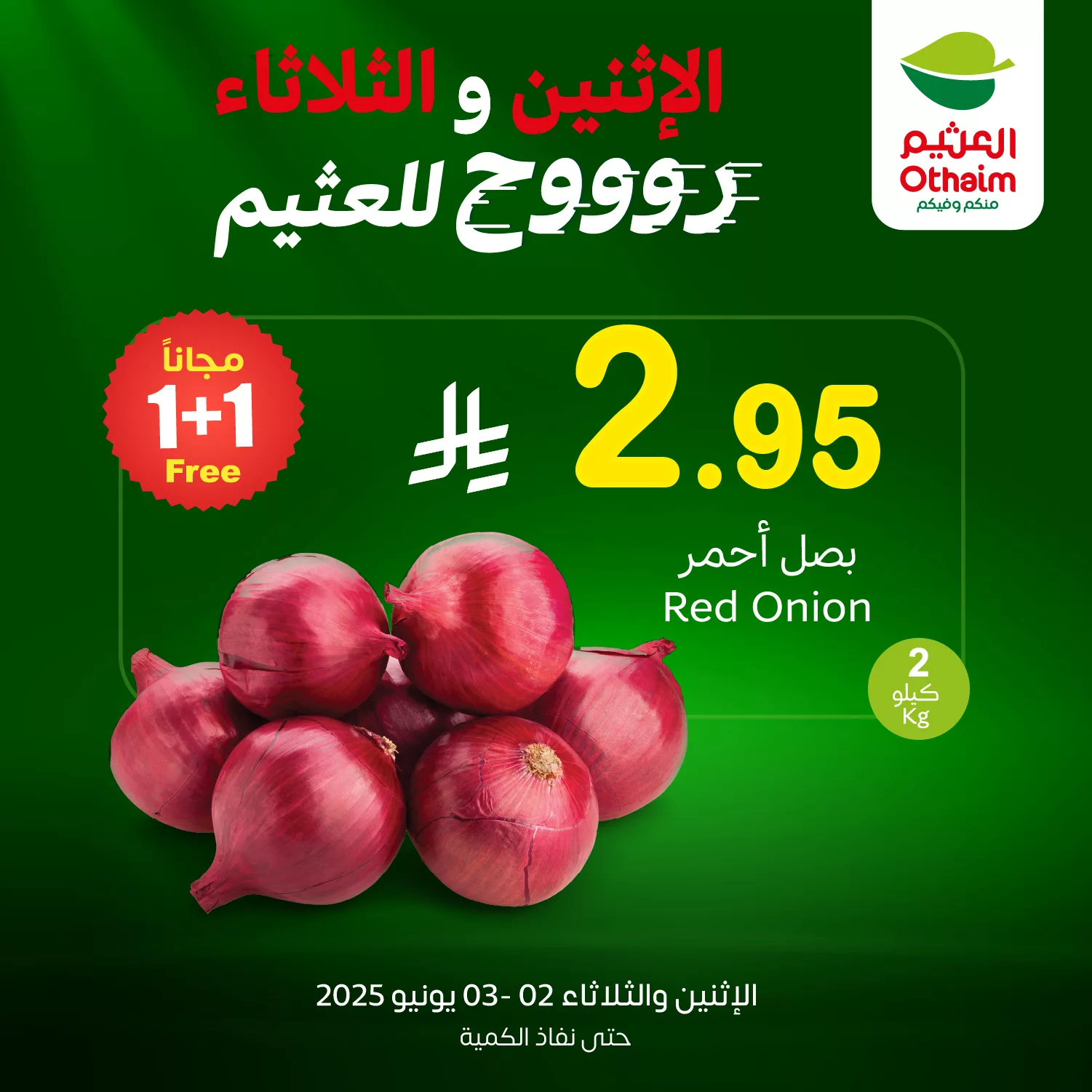 عروض العثيم علي منتجات متنوعة الاثنين 2-6-2025 لمدة يومان 1 Gsbo oRXYAA0S6S - عروض العثيم علي منتجات متنوعة الاثنين 2-6-2025 لمدة يومان