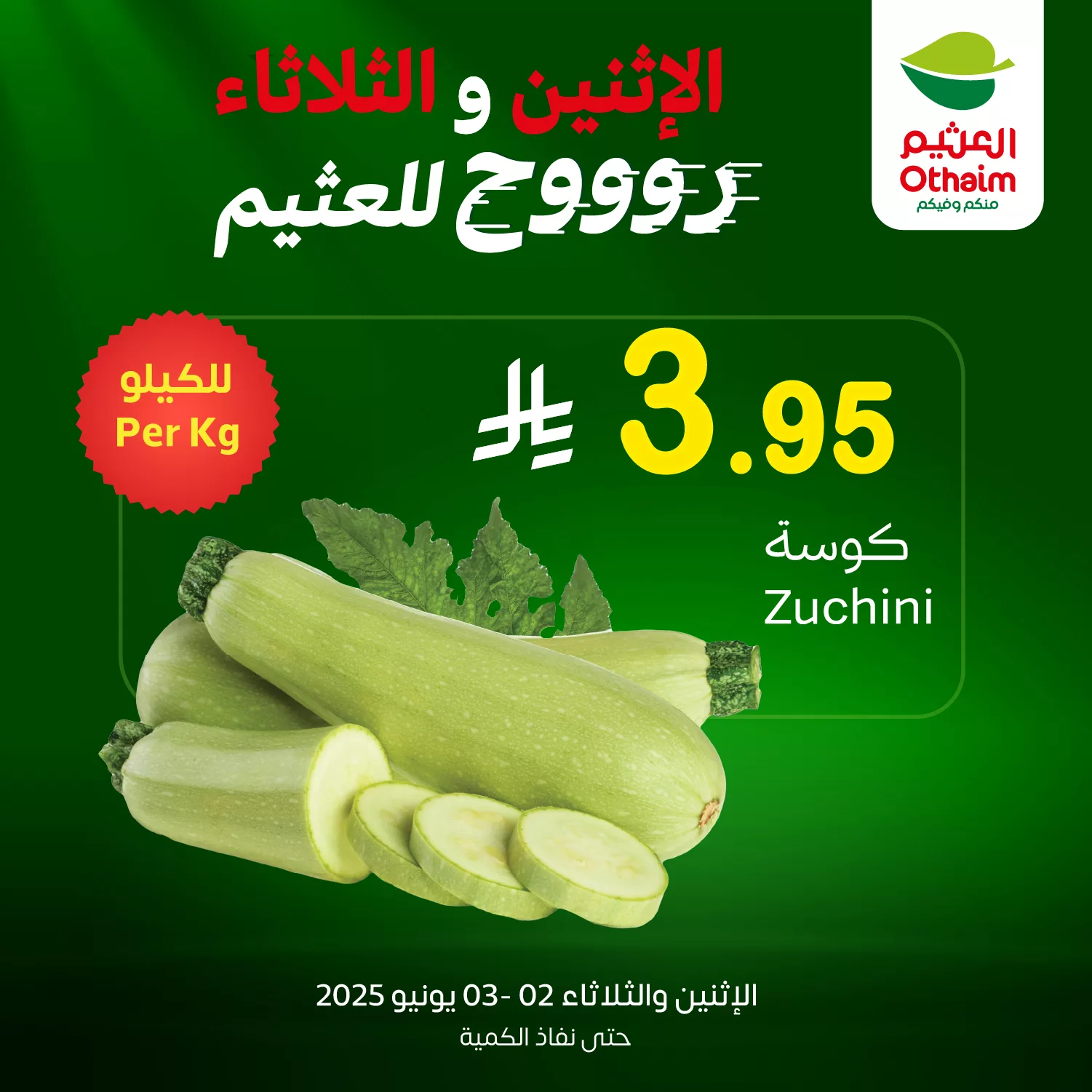 عروض العثيم علي منتجات متنوعة الاثنين 2-6-2025 لمدة يومان 2 Gsbo 2BXIAArdXz - عروض العثيم علي منتجات متنوعة الاثنين 2-6-2025 لمدة يومان
