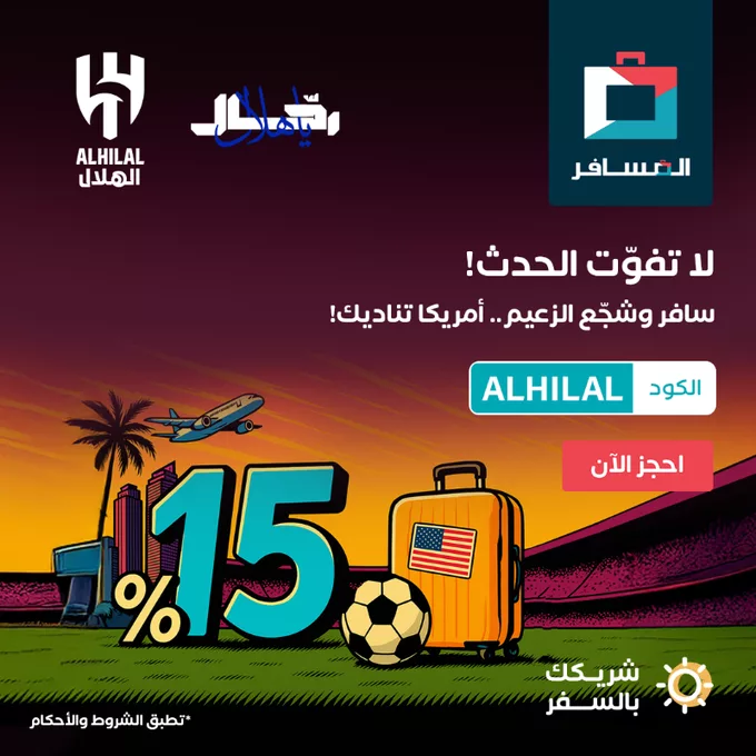 عروض الطيران في السعودية: خصم 15% من المسافر لتشجيع الهلال في أمريكا 1 Gsm9TL1WsAAjSJ1 - عروض الطيران في السعودية: خصم 15% من المسافر لتشجيع الهلال في أمريكا