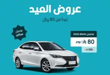 GsmwtDqXwAA11V3 - عرض تلقاني بمناسبة العيد: شانجان 2023 بـ 80 ريال يوميًا مع توصيل مجاني