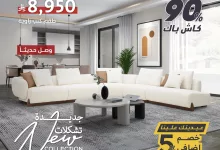 GtaSk7RWYAAAf0p - تخفيضات مذهلة من سيتي دبليو على الكنب وغرف النوم – عروض العيد والكاش باك وصلت
