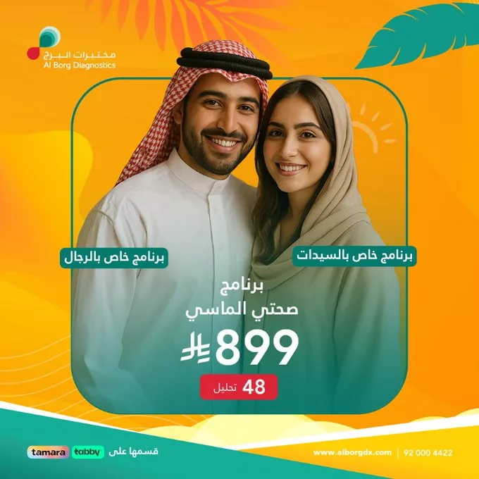 عروض الفحوصات الطبية الشاملة في السعودية: برنامج صحتي الماسي من مختبرات البرج يونيو 2025 1 Gtd9t4KW0AADiO3 - عروض الفحوصات الطبية الشاملة في السعودية: برنامج صحتي الماسي من مختبرات البرج يونيو 2025