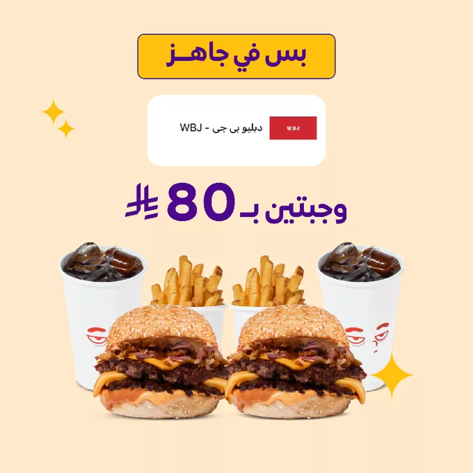 عرض WBJ من جاهز: وجبتين شهية فقط بـ 80 ريال عبر تطبيق جاهز 1 GtfZOqrWYAAzOu3 - عرض WBJ من جاهز: وجبتين شهية فقط بـ 80 ريال عبر تطبيق جاهز