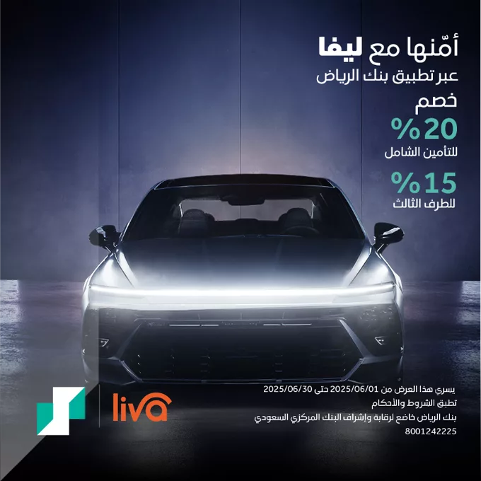 خصم حتى 20٪ على تأمين السيارات من ليڤا عبر تطبيق بنك الرياض – عرض خاص خلال يونيو 2025 1 GtffBb8asAA9T0d - خصم حتى 20٪ على تأمين السيارات من ليڤا عبر تطبيق بنك الرياض – عرض خاص خلال يونيو 2025
