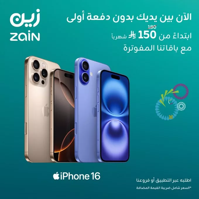 عرض زين السعودية على iPhone 16 بدون دفعة أولى وابتداءً من 150 ريال شهريًا مع الباقات المفوترة 1 - عرض زين السعودية على iPhone 16 بدون دفعة أولى وابتداءً من 150 ريال شهريًا مع الباقات المفوترة