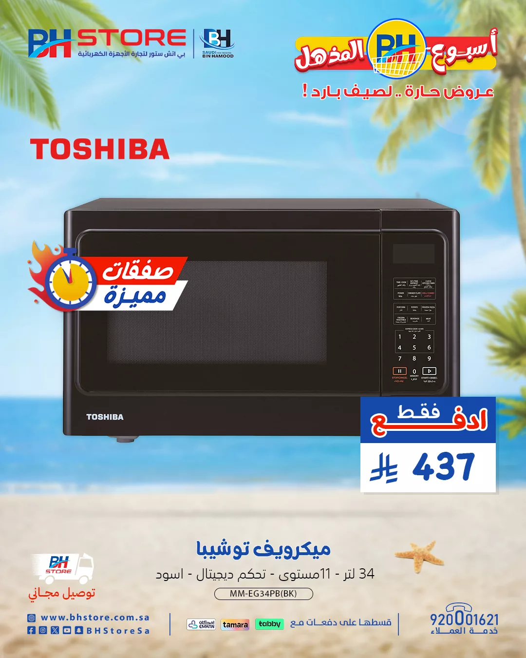 - عروض بي اتش ستور صفحة واحدة علي الاجهزة الكهربائية | صفقات مميزة لصيف حار
