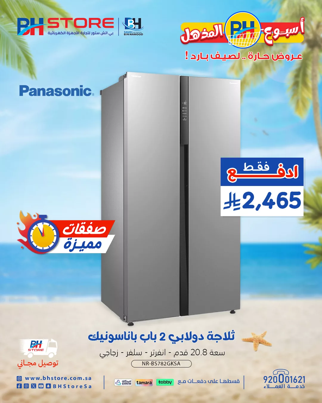 GuWbv9CW0AA OeQ - عروض بي اتش ستور صفحة واحدة علي الاجهزة الكهربائية | صفقات مميزة لصيف حار