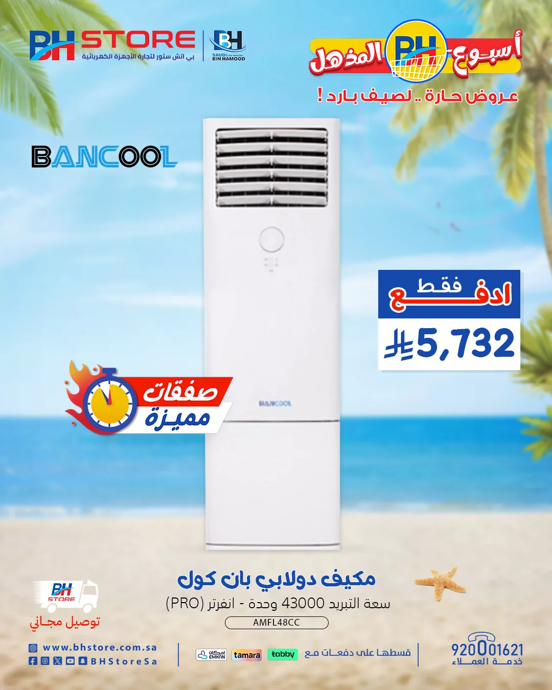 Guh0JL6XkAAq9Az - عروض بي اتش ستور صفحة واحدة علي الاجهزة الكهربائية | صفقات مميزة لصيف حار