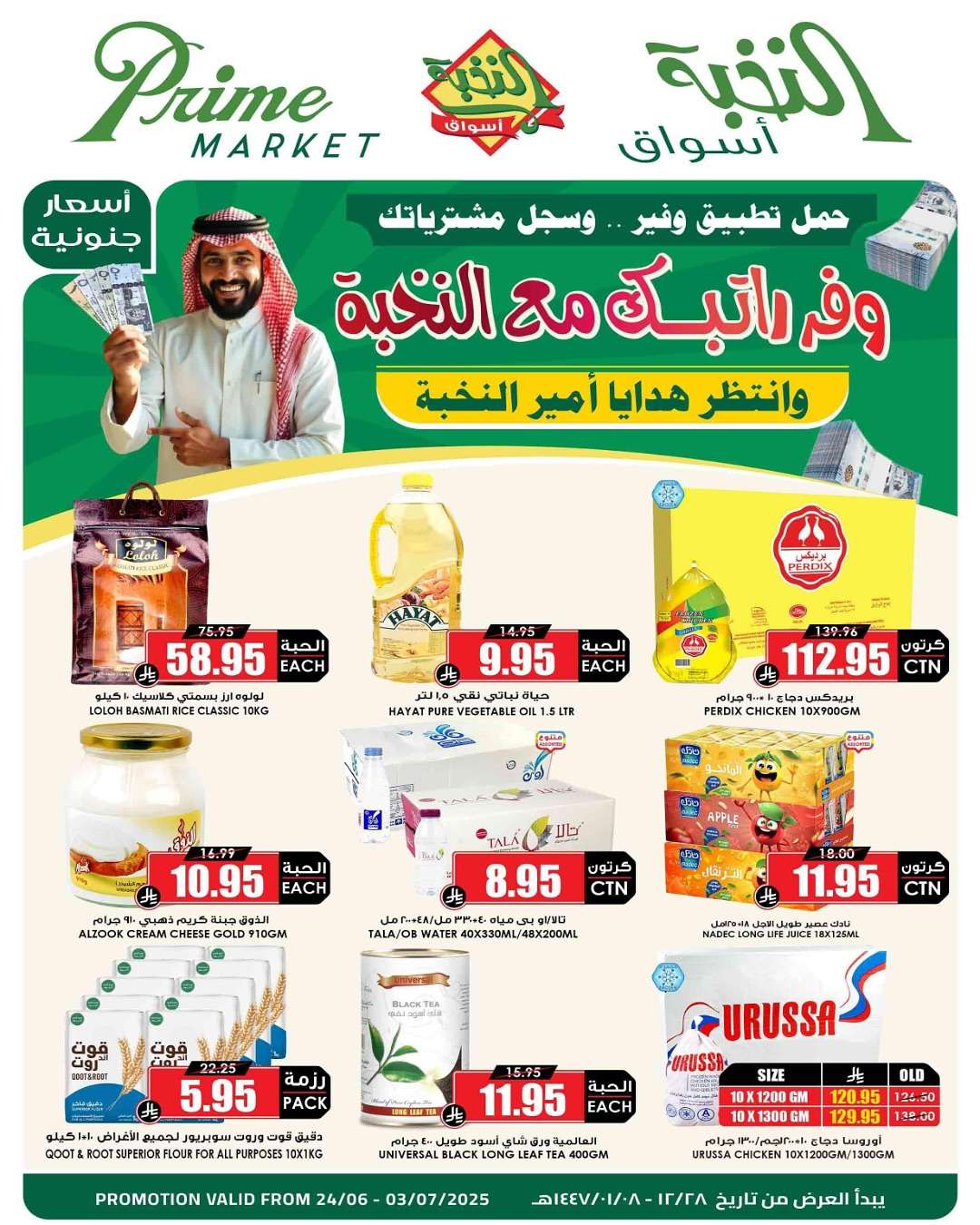 تسوق عروض اسواق النخبة الاسبوعية الثلاثاء 24 يونيو 2025 | ووفر راتبك 7 - تسوق عروض اسواق النخبة الاسبوعية الثلاثاء 24 يونيو 2025 | ووفر راتبك