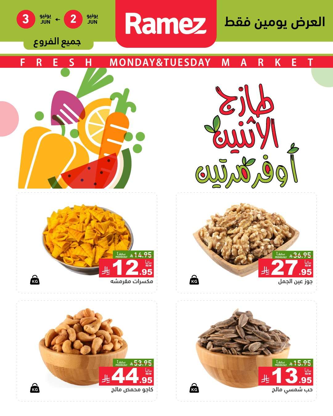 عروض اسواق رامز السعودية الطازج الاثنين 2-6-2025 لمدة يومان 6 IXSz6X - عروض اسواق رامز السعودية الطازج الاثنين 2-6-2025 لمدة يومان