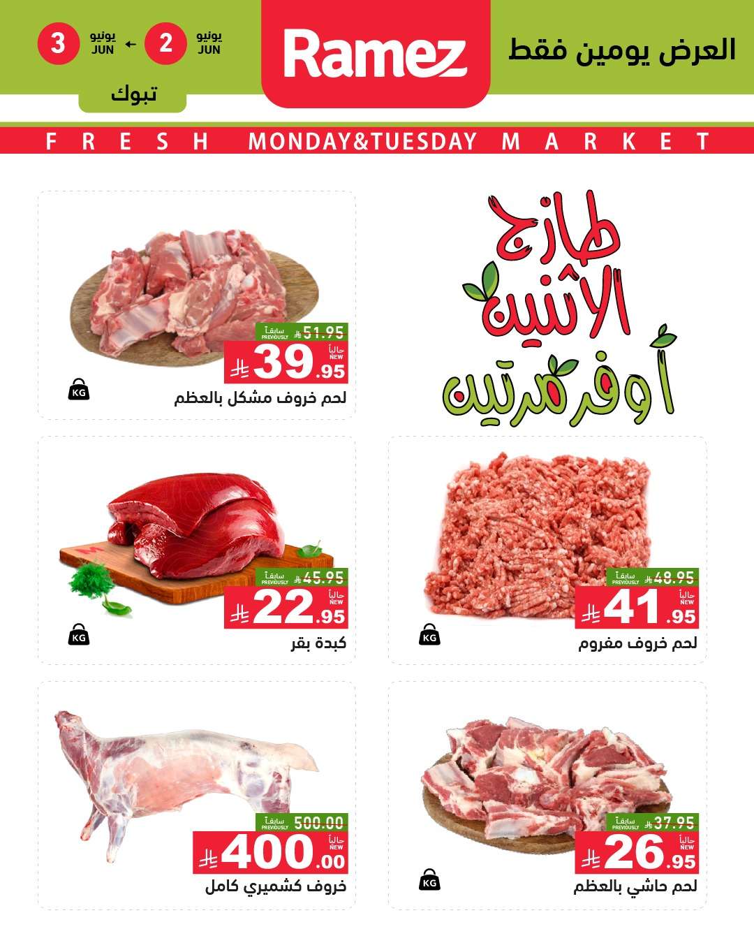 عروض اسواق رامز السعودية الطازج الاثنين 2-6-2025 لمدة يومان 2 JrtulQ - عروض اسواق رامز السعودية الطازج الاثنين 2-6-2025 لمدة يومان