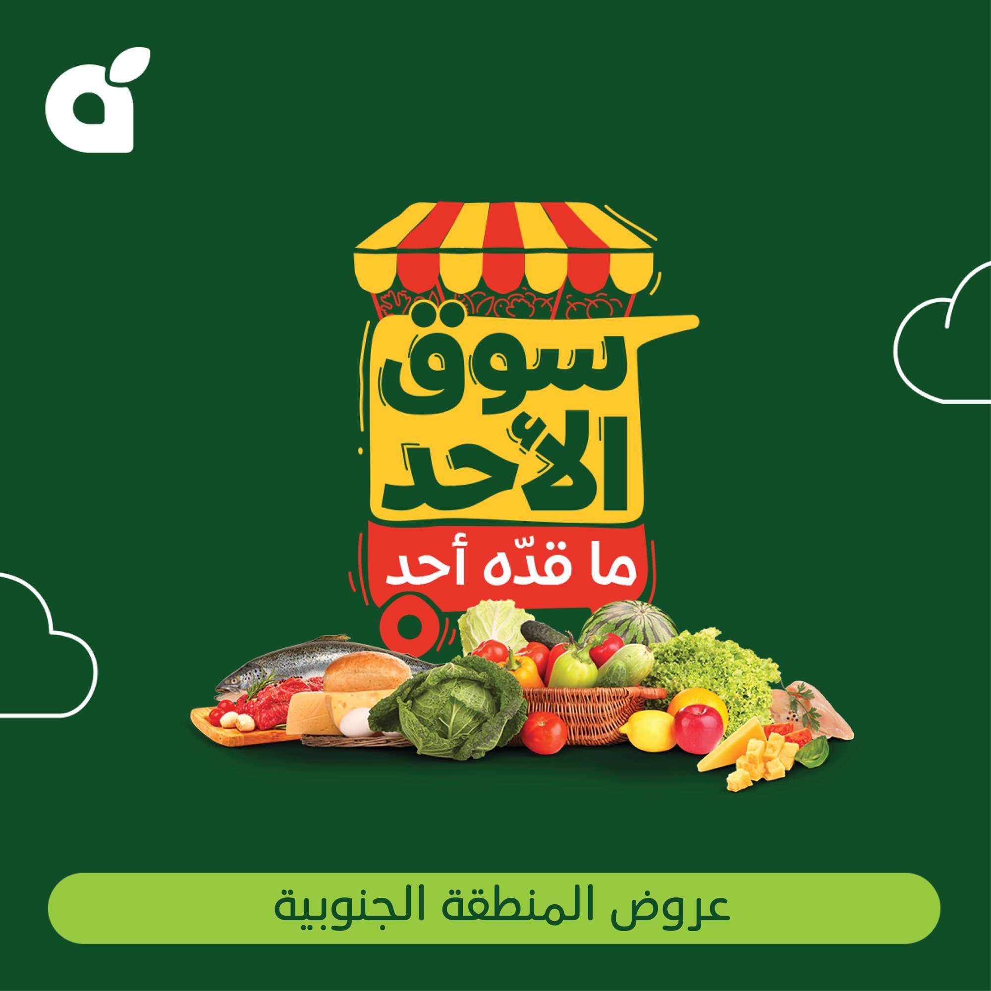 عروض بنده الطازج الاحد 8 يونيو 2025 | سوق الأحد ما قده أحد اليوم فقط 6 KcGsw8 - عروض بنده الطازج الاحد 8 يونيو 2025 | سوق الأحد ما قده أحد اليوم فقط