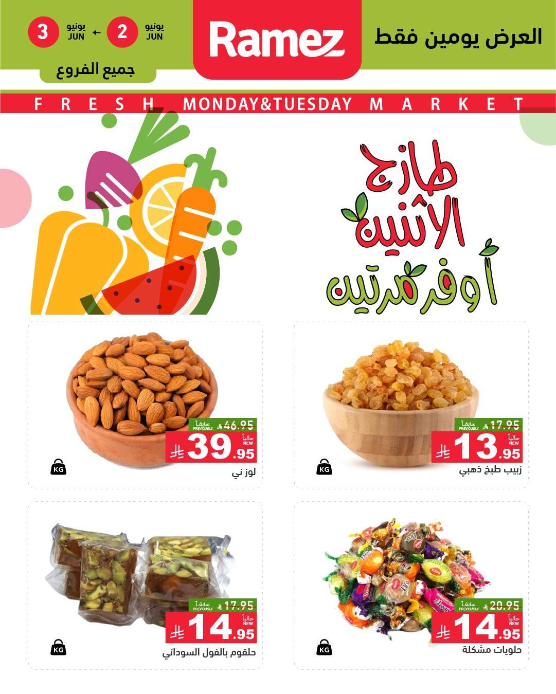 عروض اسواق رامز السعودية الطازج الاثنين 2-6-2025 لمدة يومان 9 M4RYQU - عروض اسواق رامز السعودية الطازج الاثنين 2-6-2025 لمدة يومان