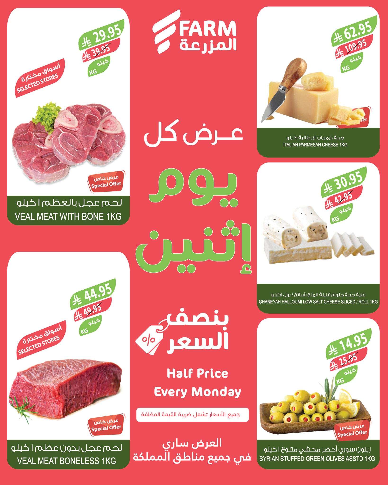 عروض اسواق المزرعة الطازج جميع الفروع الاثنين 2/6/2025 اليوم فقط 2 - عروض اسواق المزرعة الطازج جميع الفروع الاثنين 2/6/2025 اليوم فقط