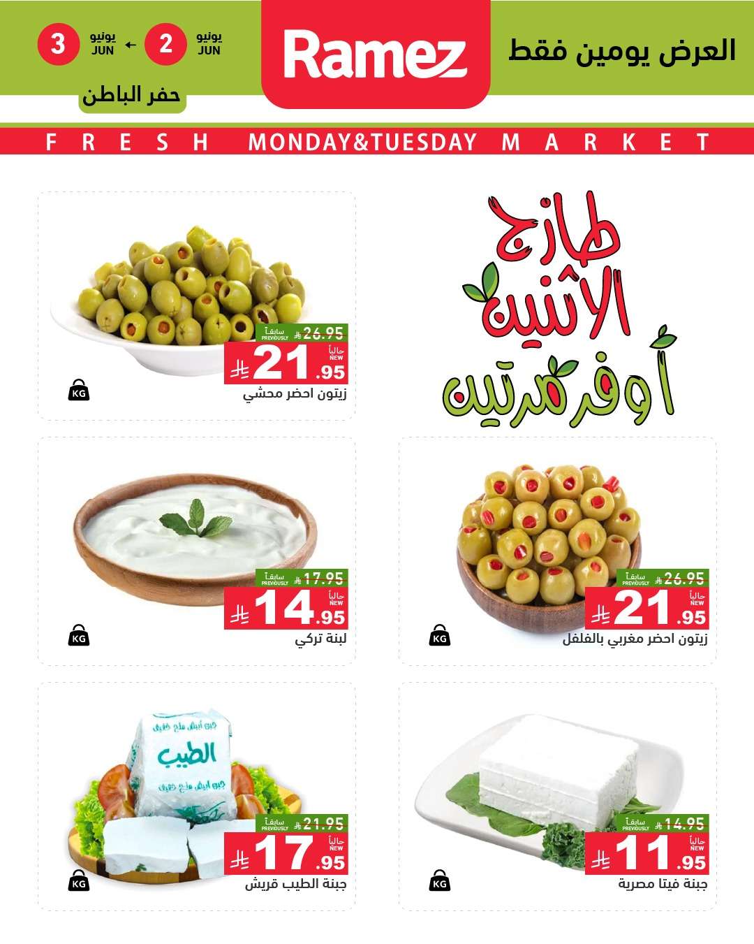 عروض اسواق رامز السعودية الطازج الاثنين 2-6-2025 لمدة يومان 7 OcJ4r9 - عروض اسواق رامز السعودية الطازج الاثنين 2-6-2025 لمدة يومان