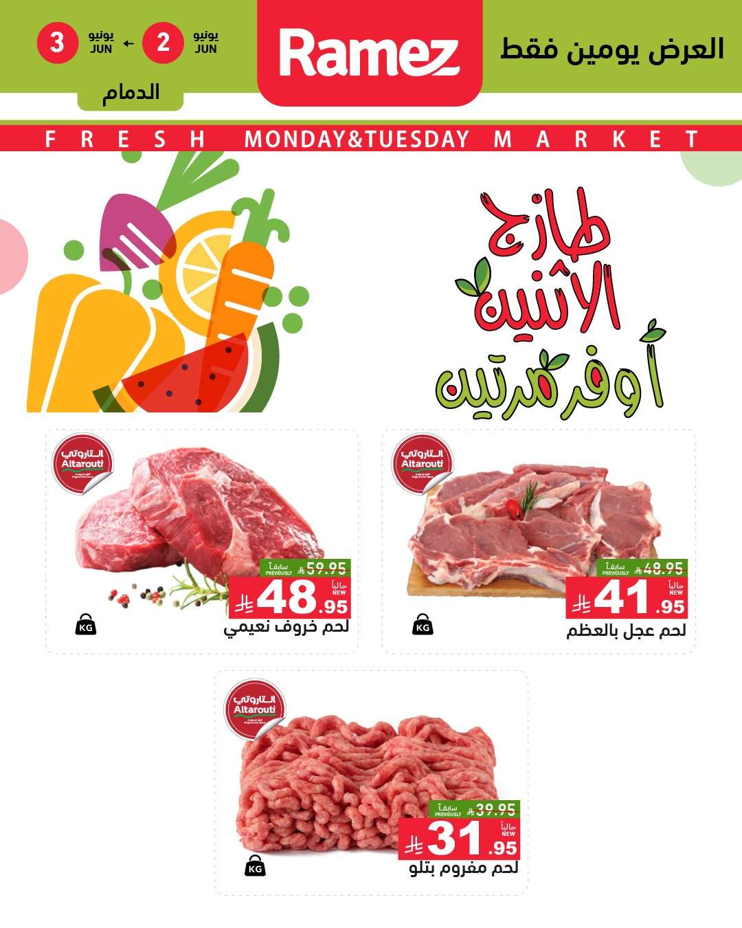 عروض اسواق رامز السعودية الطازج الاثنين 2-6-2025 لمدة يومان 1 QETeIh - عروض اسواق رامز السعودية الطازج الاثنين 2-6-2025 لمدة يومان