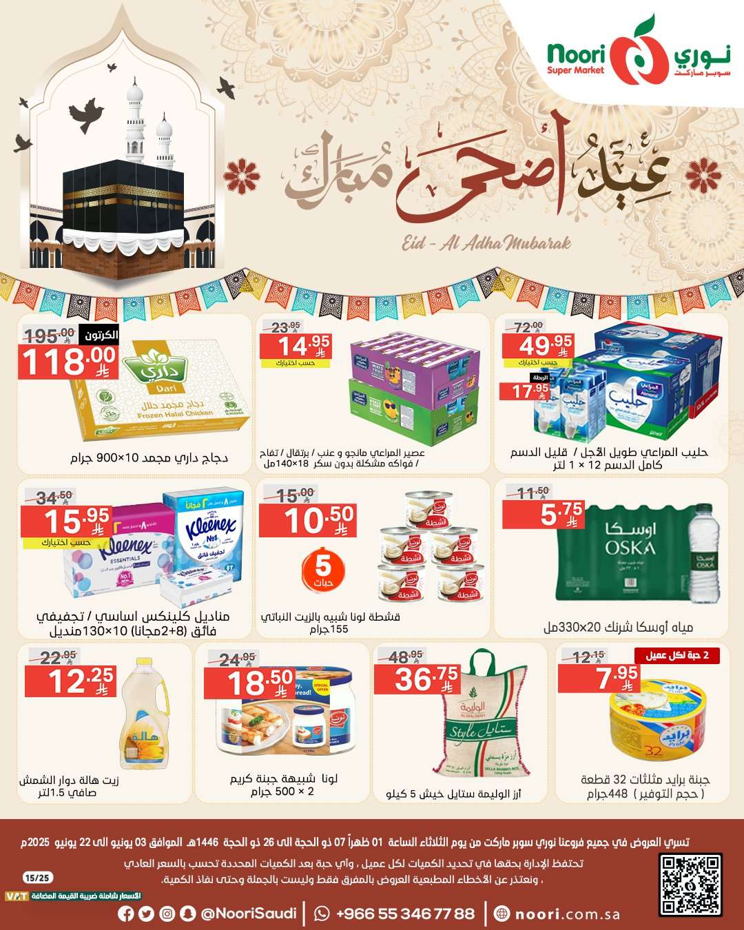 عروض نوري هايبر ماركت الاسبوعية الثلاثاء 3-6-2025 | عيد اضحي مبارك 1 QowinG - عروض نوري هايبر ماركت الاسبوعية الثلاثاء 3-6-2025 | عيد اضحي مبارك