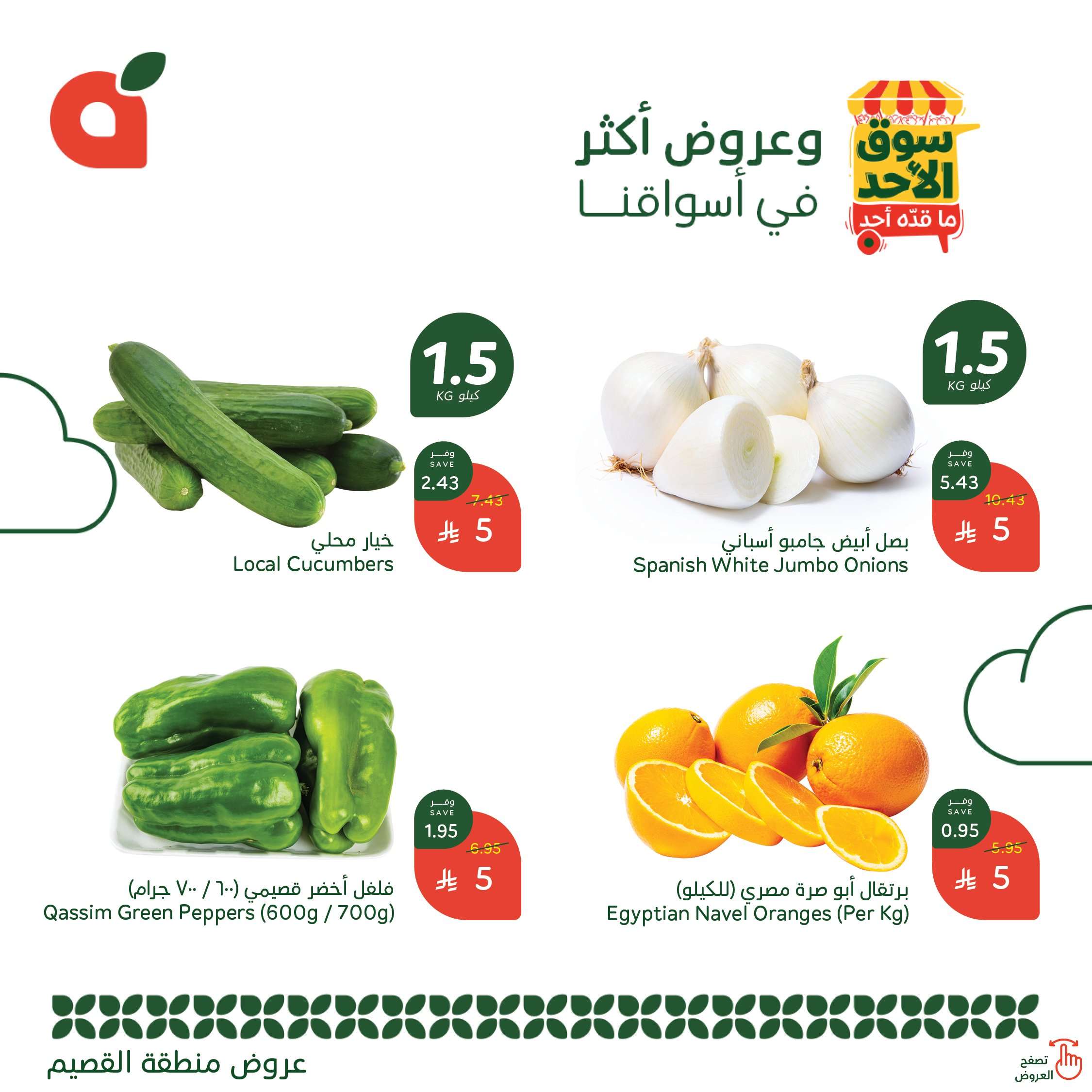 عروض بنده الطازج الاحد 15/6/2025 اليوم فقط | سوق الاحد ما قده احد 5 SyekkD - عروض بنده الطازج الاحد 15/6/2025 اليوم فقط | سوق الاحد ما قده احد