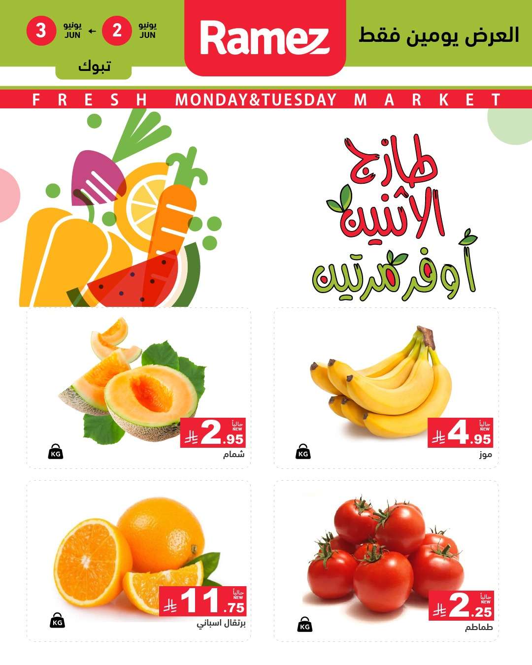 عروض اسواق رامز السعودية الطازج الاثنين 2-6-2025 لمدة يومان 5 bzCzRd - عروض اسواق رامز السعودية الطازج الاثنين 2-6-2025 لمدة يومان