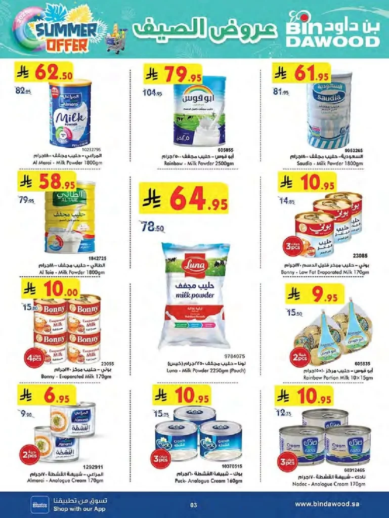 تصفح تخفيضات الصيف في عروض بن داود مكة المكرمة الاسبوعية الاربعاء 25-6-2025