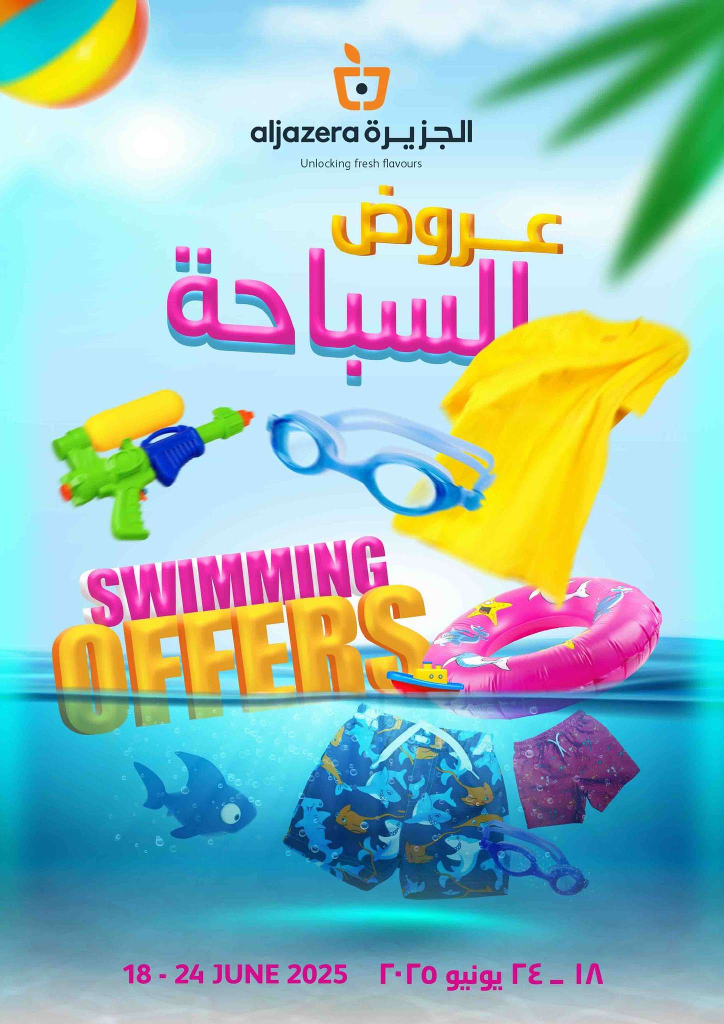 عروض أسواق الجزيرة الاسبوعية الأربعاء 18-6-2025 | عروض السباحة 1 fuOgqs - عروض أسواق الجزيرة الاسبوعية الأربعاء 18-6-2025 | عروض السباحة
