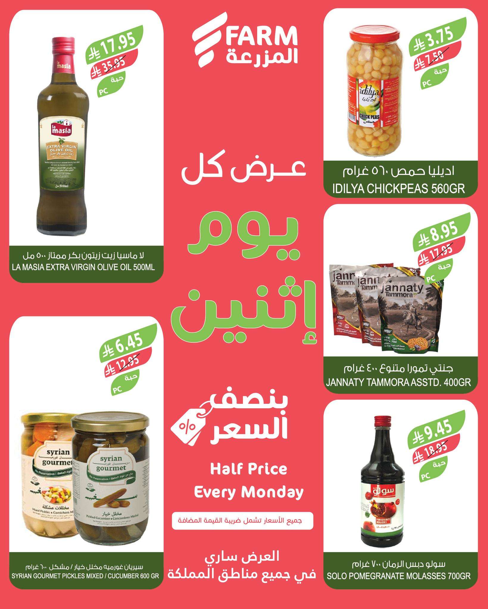 عروض اسواق المزرعة الطازج جميع الفروع الاثنين 2/6/2025 اليوم فقط 4 - عروض اسواق المزرعة الطازج جميع الفروع الاثنين 2/6/2025 اليوم فقط