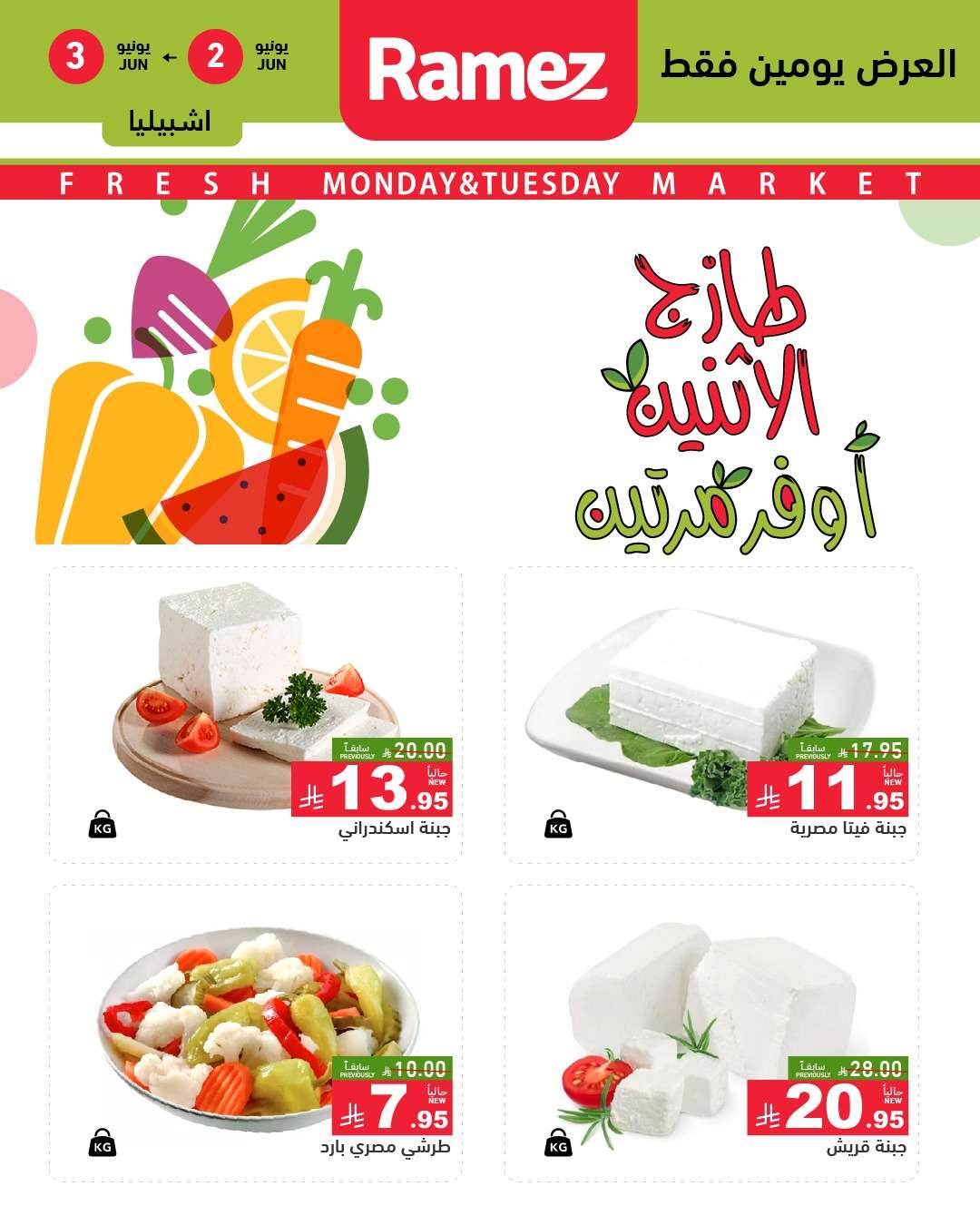 عروض اسواق رامز السعودية الطازج الاثنين 2-6-2025 لمدة يومان 3 ku7bz7 - عروض اسواق رامز السعودية الطازج الاثنين 2-6-2025 لمدة يومان