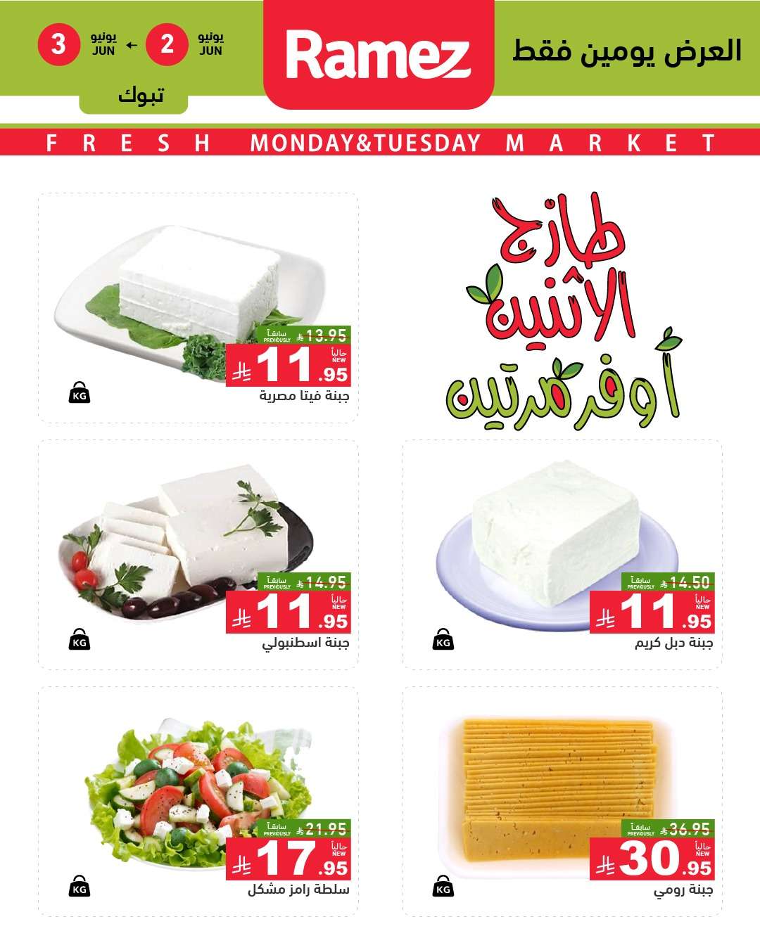 عروض اسواق رامز السعودية الطازج الاثنين 2-6-2025 لمدة يومان 4 sGK2t1 - عروض اسواق رامز السعودية الطازج الاثنين 2-6-2025 لمدة يومان