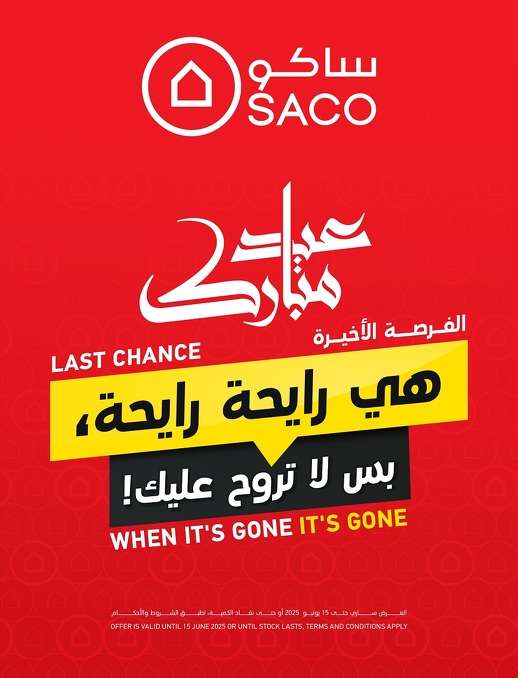 مجلة عروض ساكو السعودية الاسبوعية حتي الاحد 15 يونيو 2025 | عيد مبارك 1 uBG6HP - مجلة عروض ساكو السعودية الاسبوعية حتي الاحد 15 يونيو 2025 | عيد مبارك