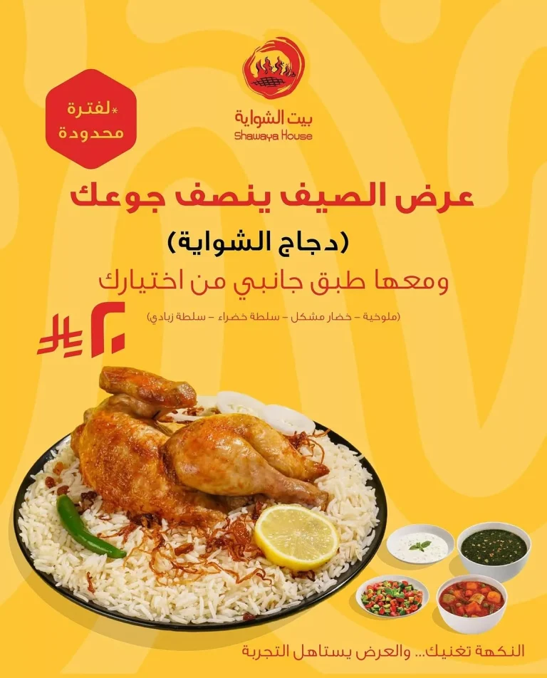 عرض الصيف من بيت الشواية: دجاج أو طاووق مع طبق جانبي بـ 20 ريال فقط